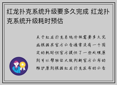红龙扑克系统升级要多久完成 红龙扑克系统升级耗时预估