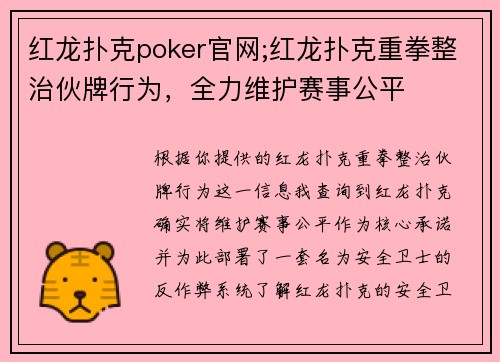 红龙扑克poker官网;红龙扑克重拳整治伙牌行为，全力维护赛事公平